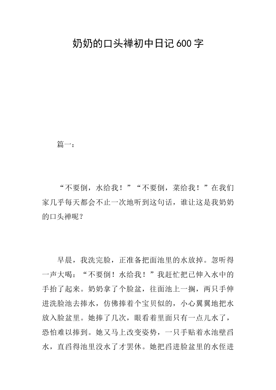 奶奶的口头禅初中日记600字_第1页
