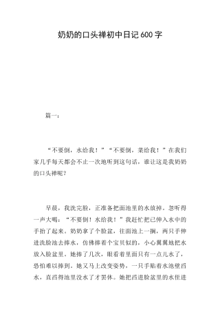 奶奶的口头禅初中日记600字