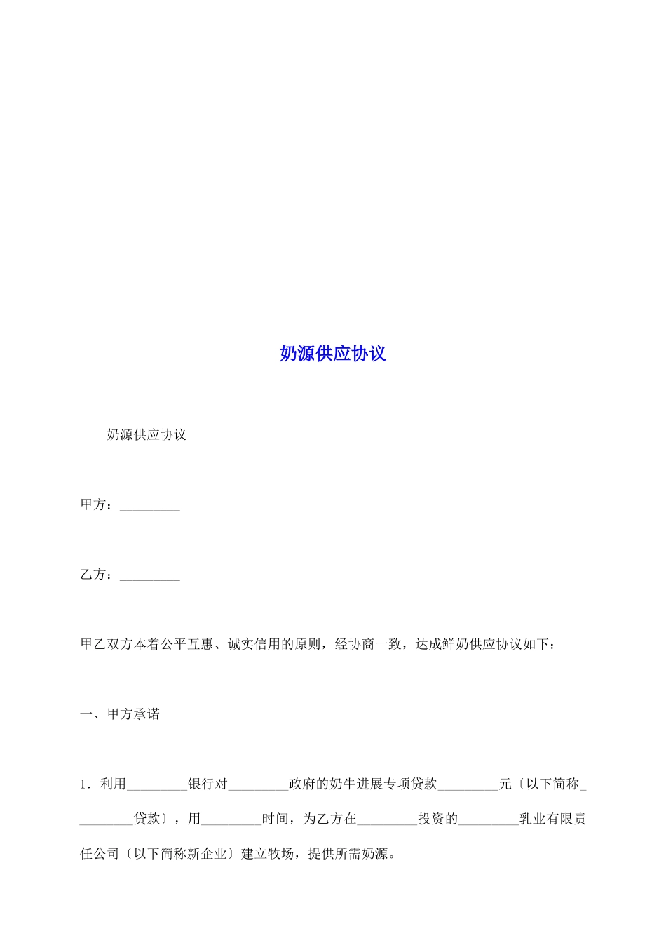 奶源供应协议_第2页