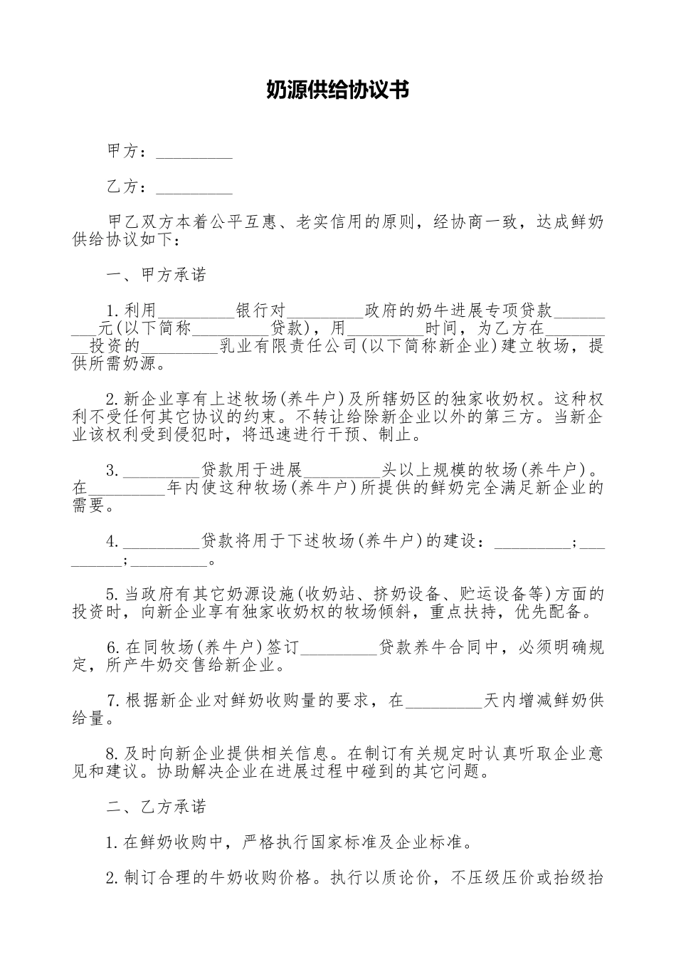 奶源供应协议书_第1页