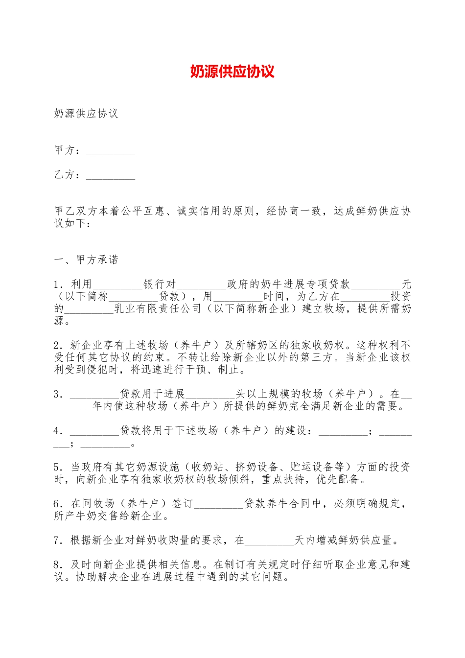 奶源供应协议——范本_第1页