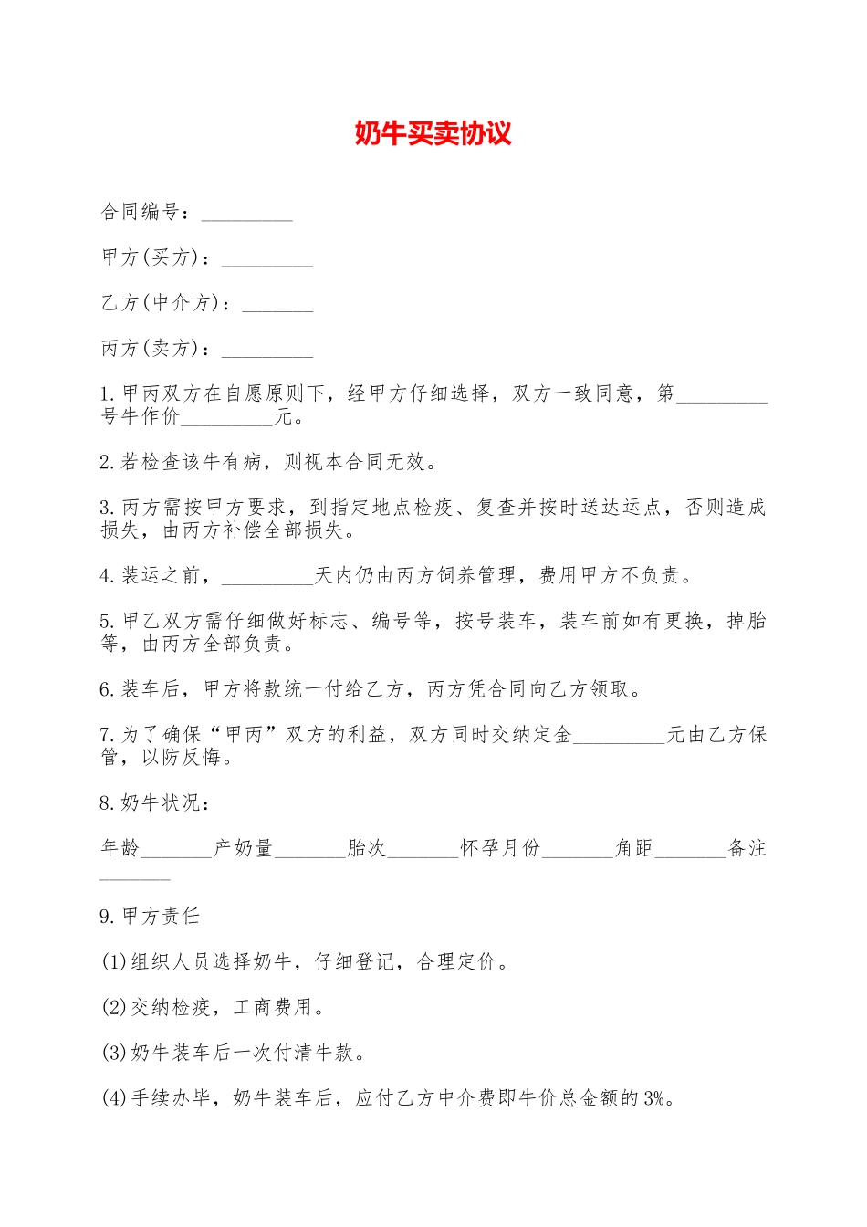 奶牛买卖协议——范本_第1页