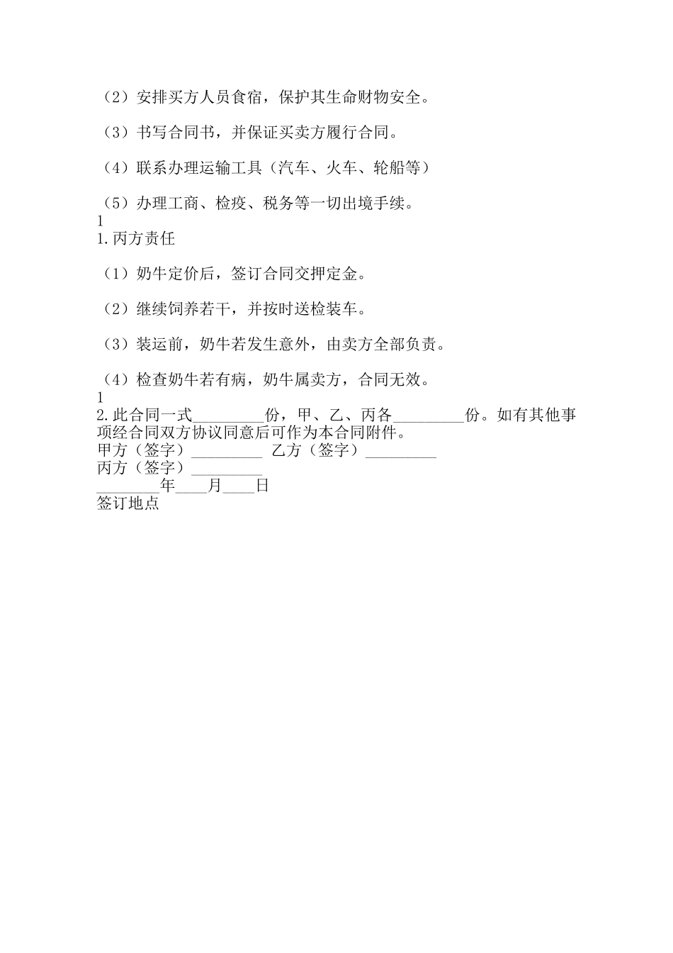 奶牛买卖通用版合同范本_第2页