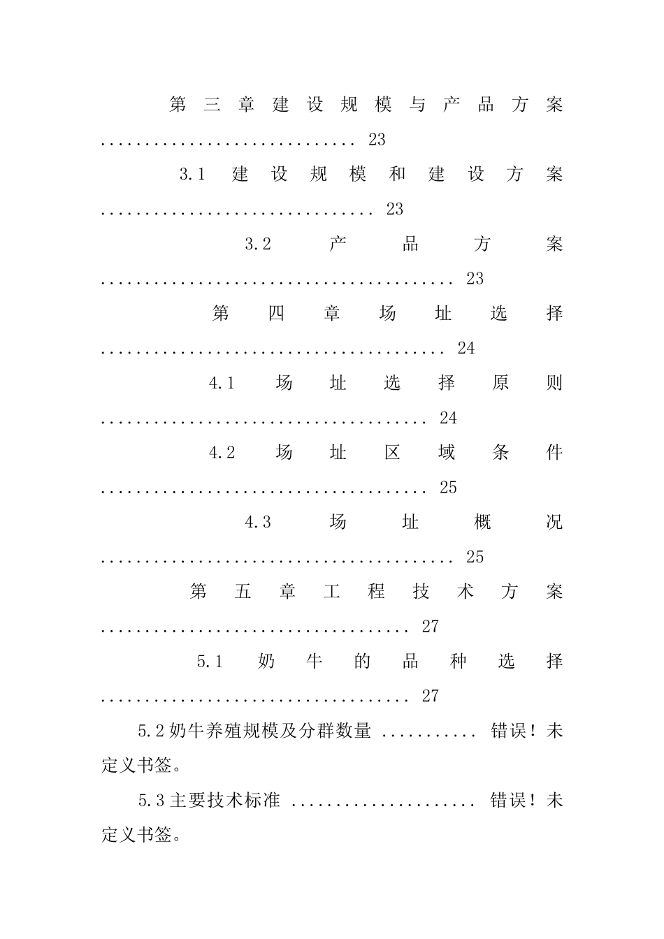 奶牛养殖场商业计划书目录_第2页