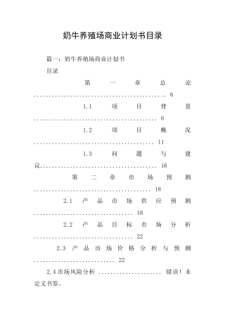 奶牛养殖场商业计划书目录