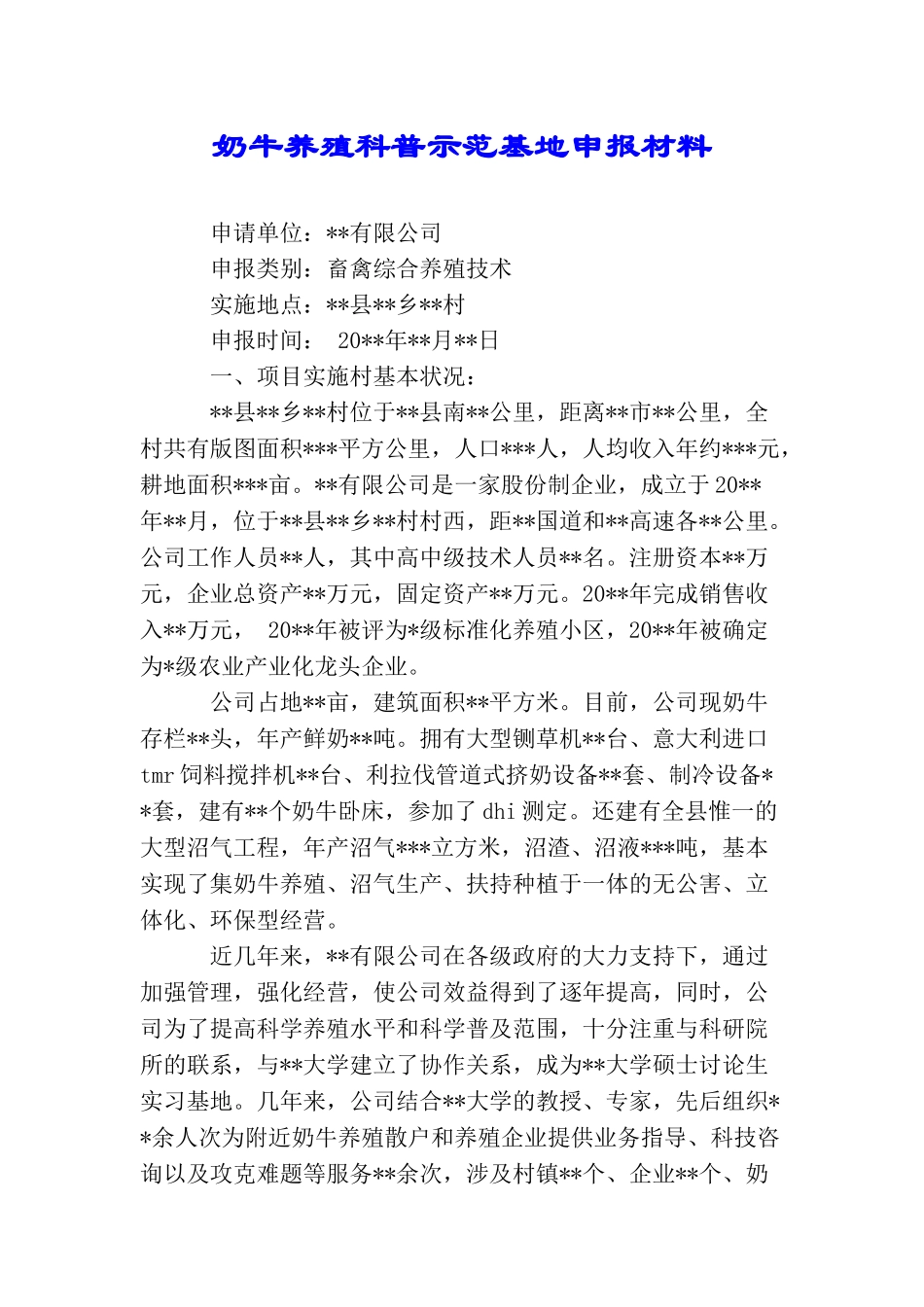 奶牛养殖科普示范基地申报材料_第1页