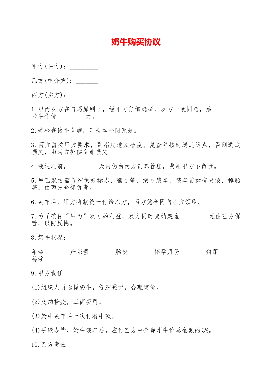 奶牛购买协议——范本_第1页