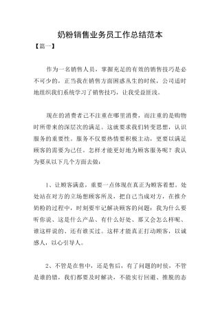 奶粉销售业务员工作总结范本