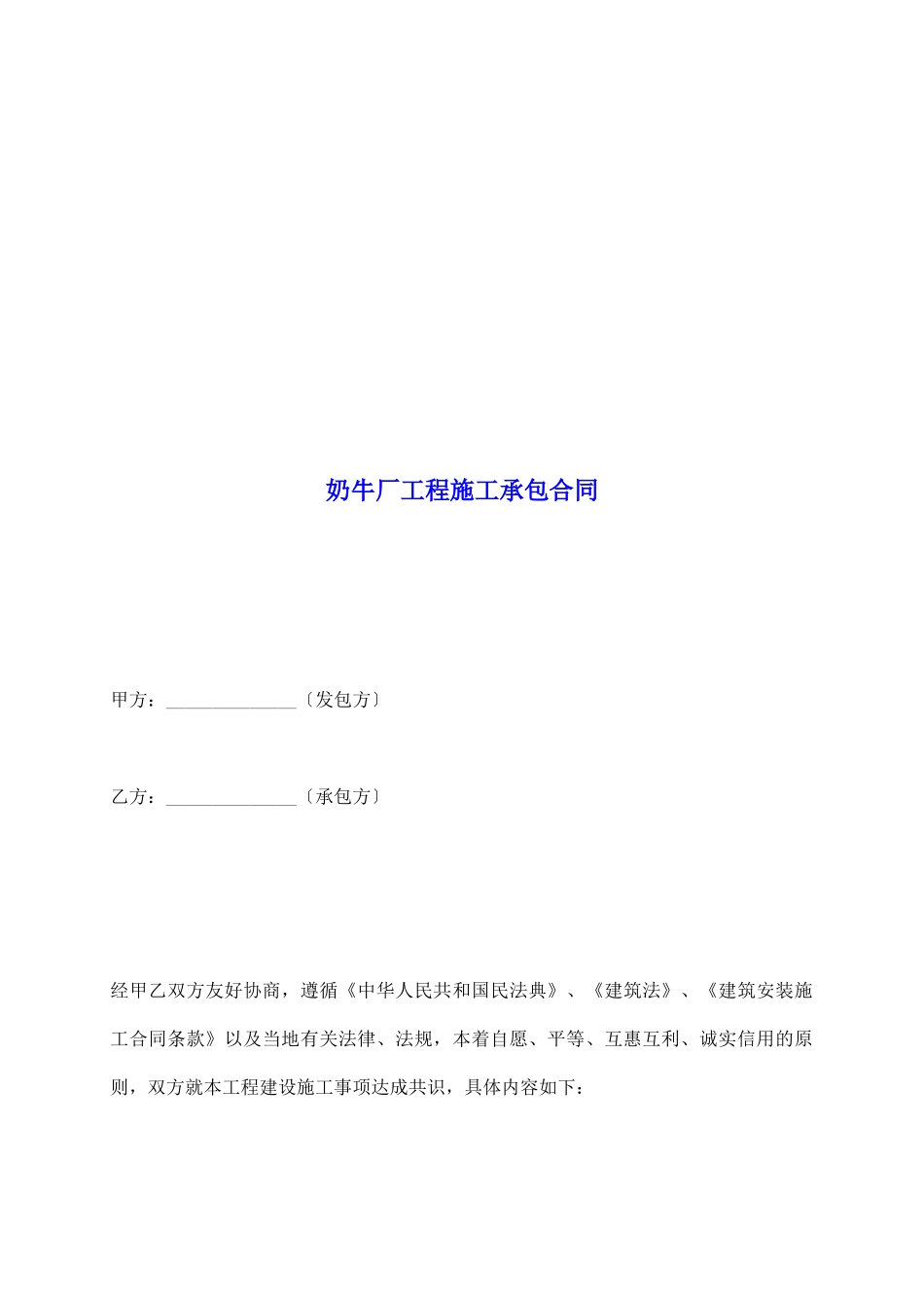 奶牛厂工程施工承包合同_第2页