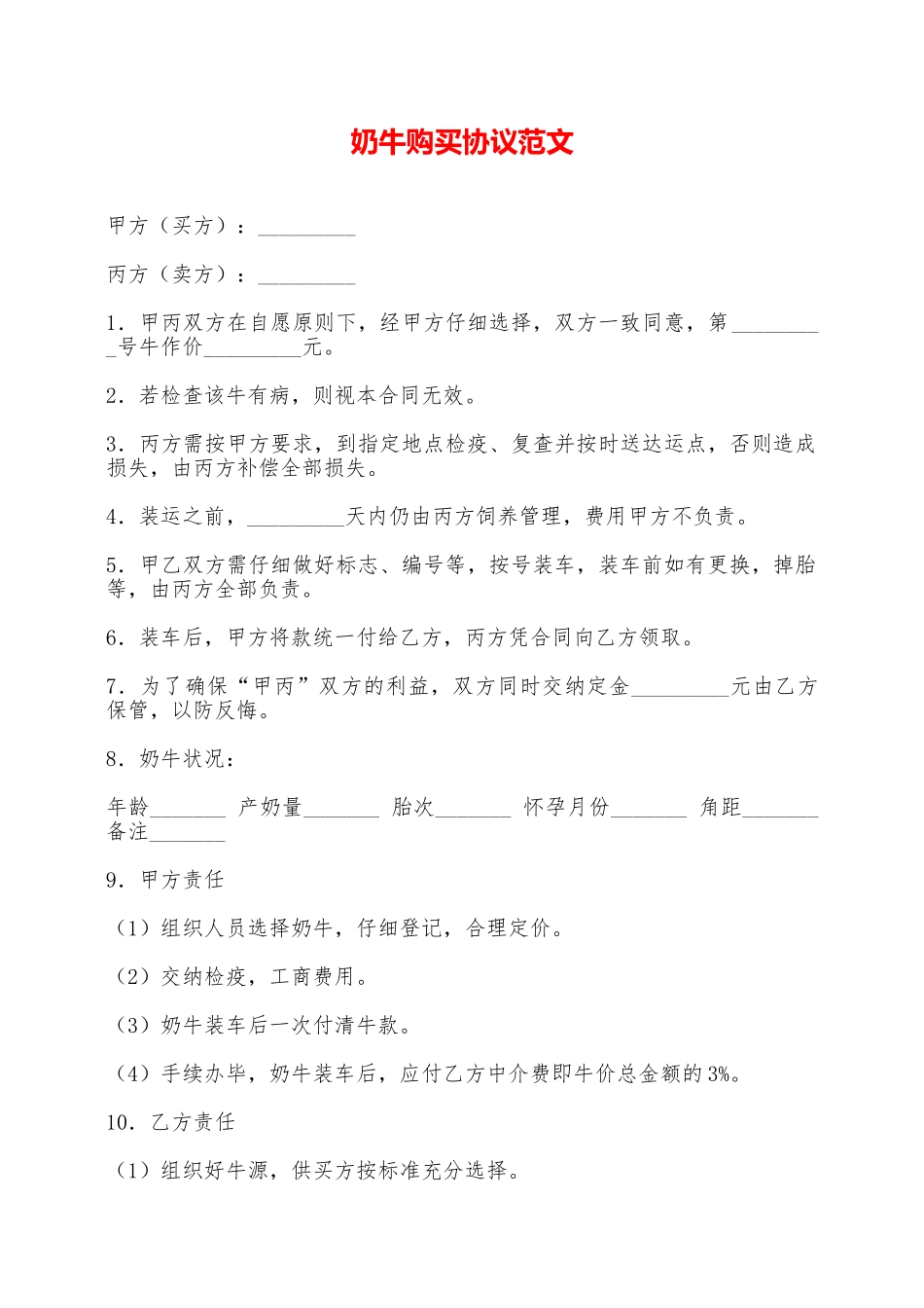 奶牛购买协议范文——范本_第1页