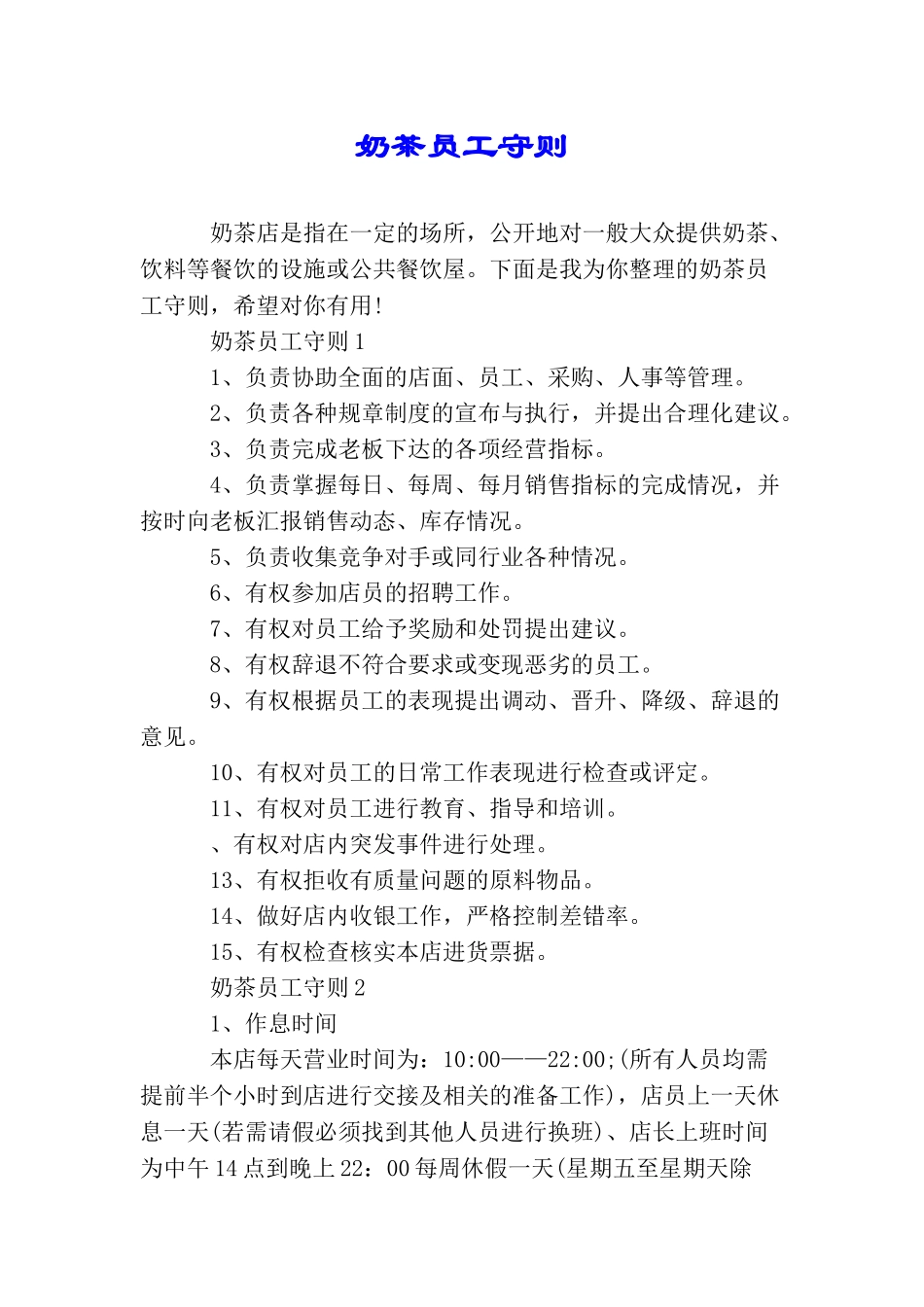 奶茶员工守则_第1页