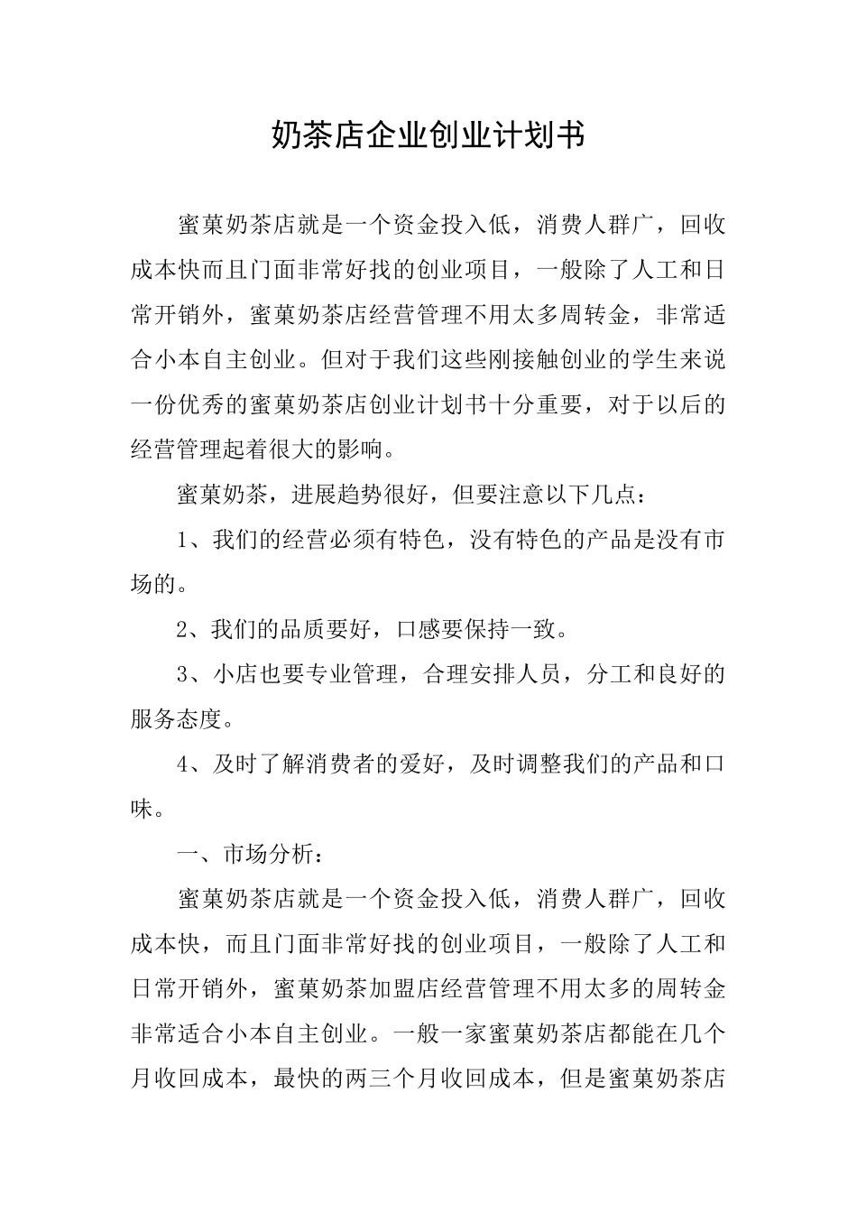 奶茶店企业创业计划书_第1页