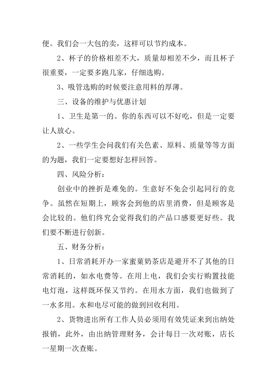 奶茶店企业创业计划书_第3页