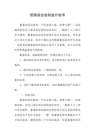 奶茶店企业创业计划书