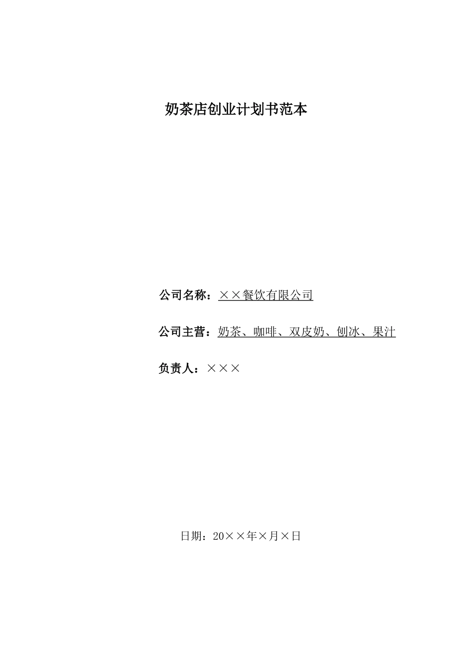 奶茶店创业计划书范本6_第1页