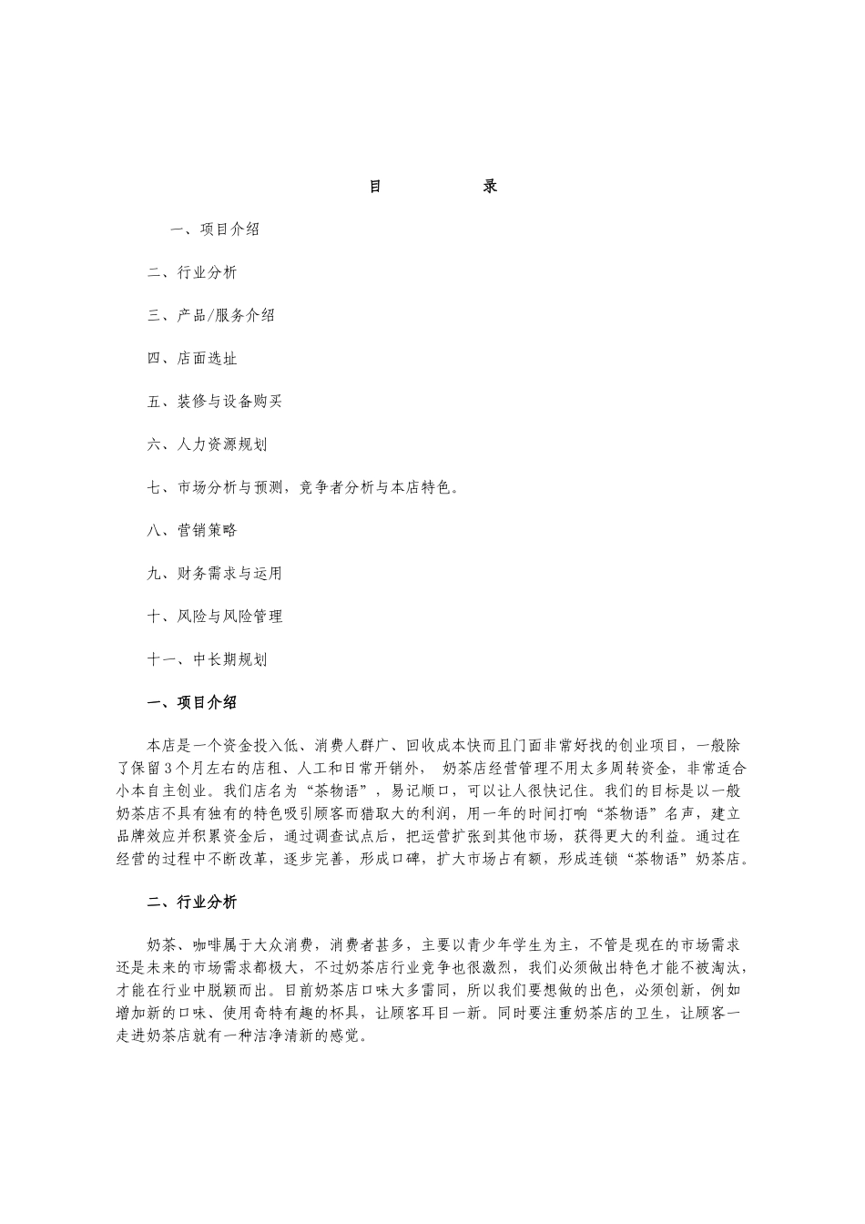 奶茶店创业计划书范本6_第2页