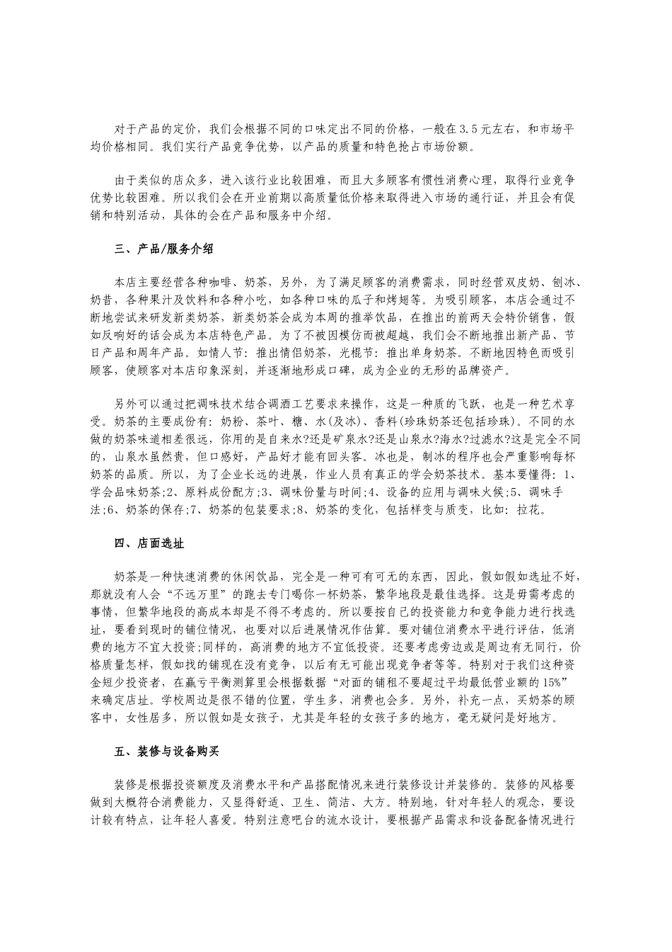 奶茶店创业计划书范本6_第3页