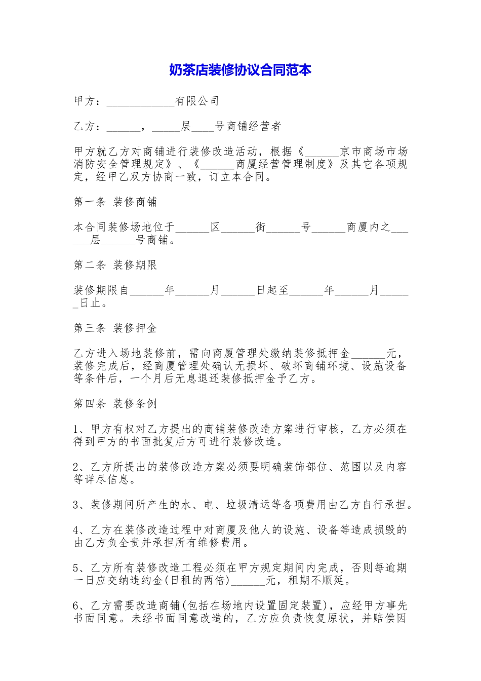 奶茶店装修协议合同_第1页