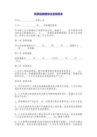 奶茶店装修协议合同