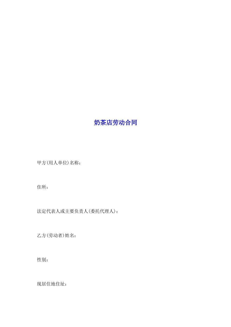 奶茶店劳动合同_第2页