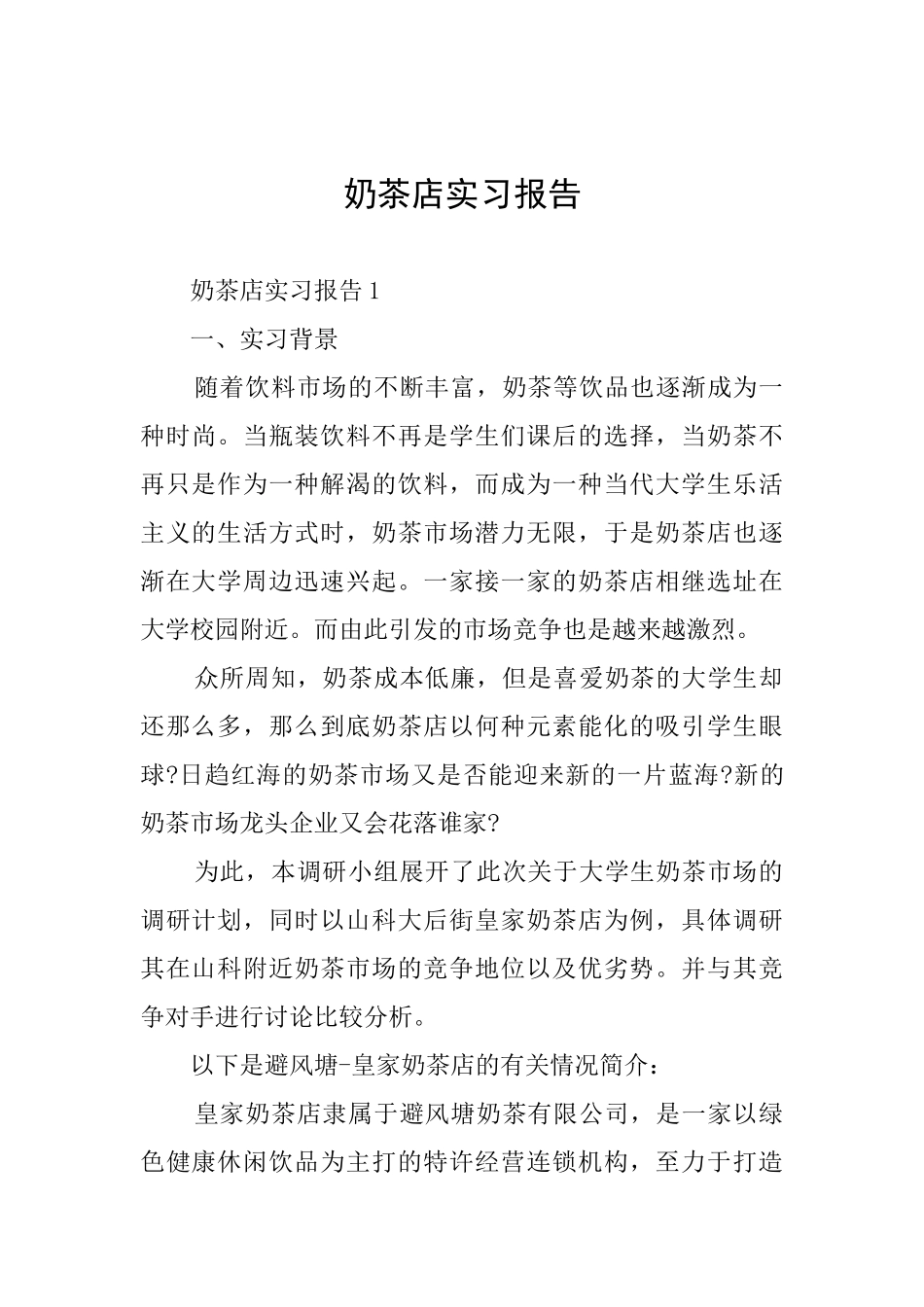 奶茶店实习报告_第1页