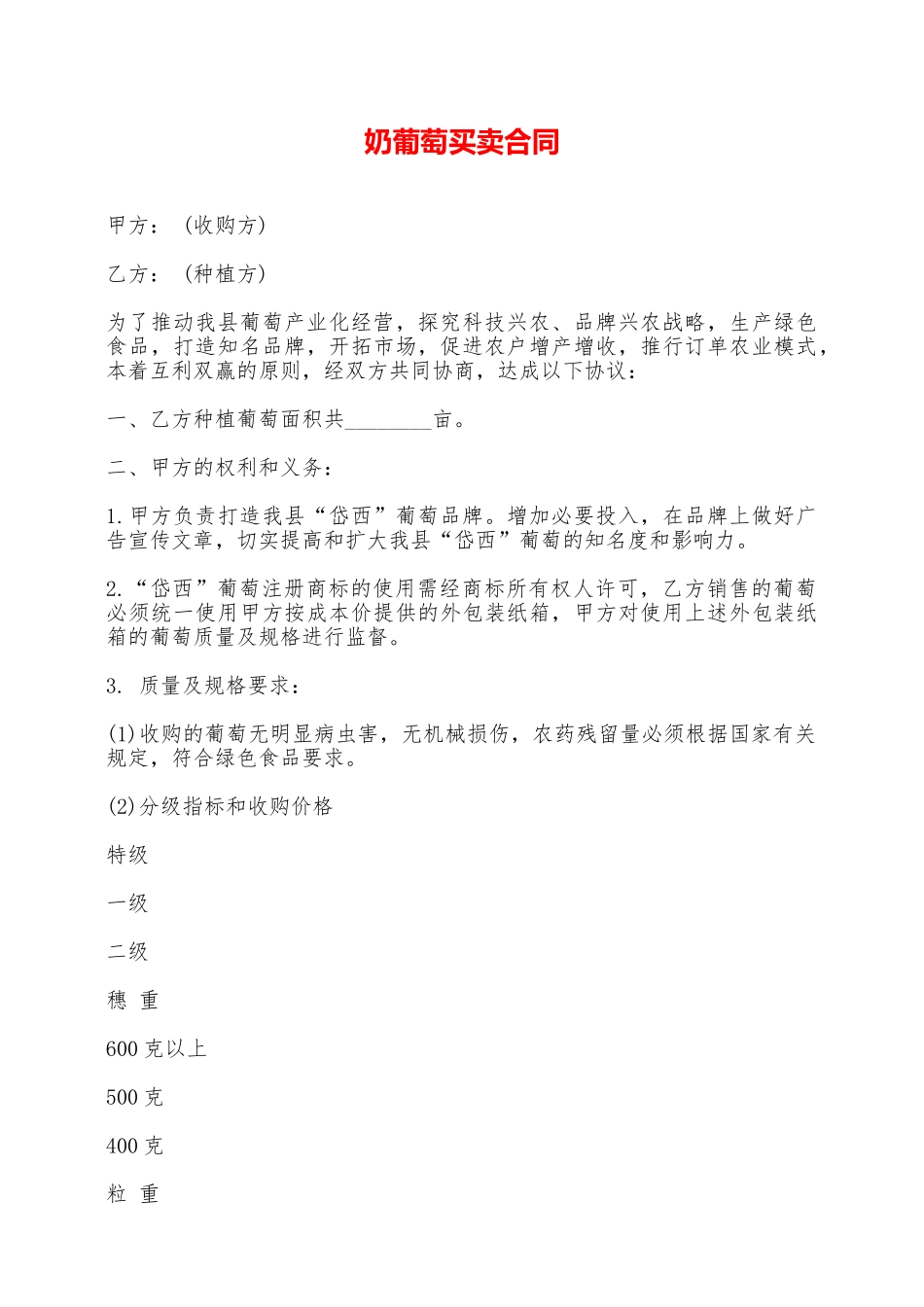 奶葡萄买卖合同——范本_第1页