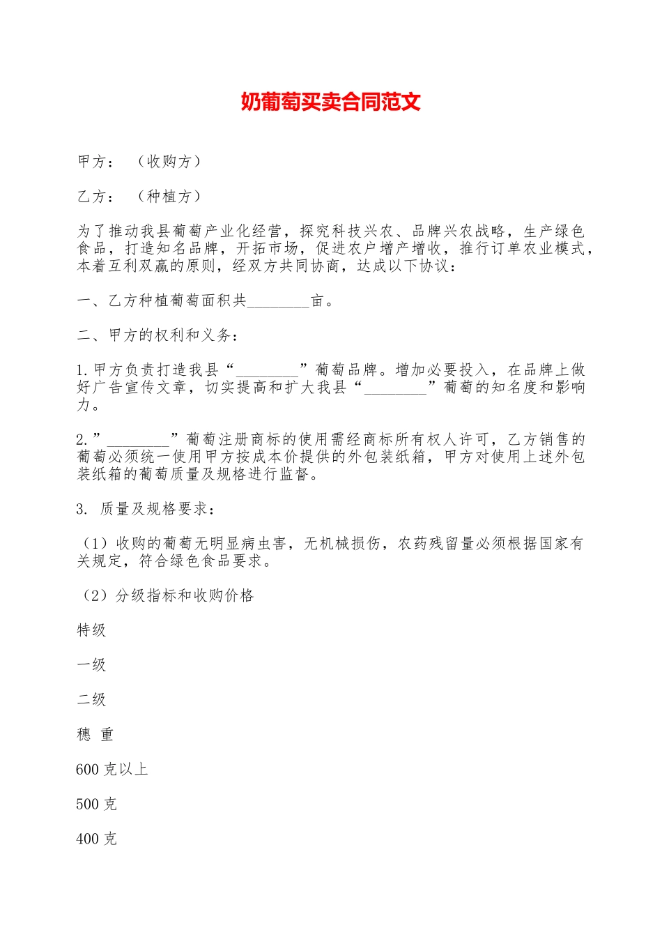 奶葡萄买卖合同范文——范本_第1页