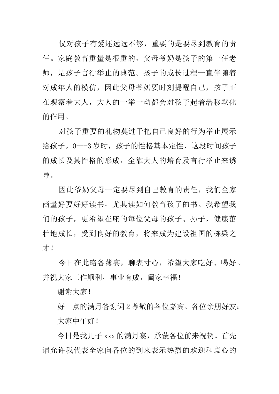 好一点的满月答谢词_第2页