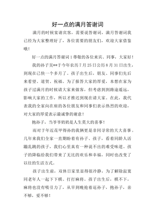 好一点的满月答谢词