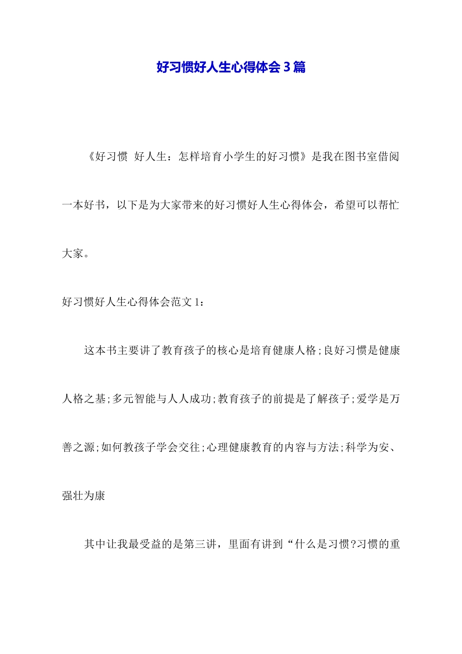 好习惯好人生心得体会3篇_第1页