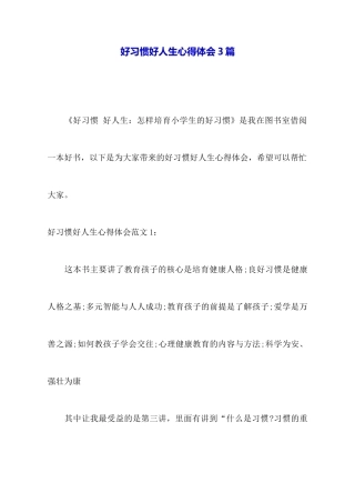 好习惯好人生心得体会3篇