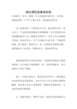 她比烟花寂寞读后感