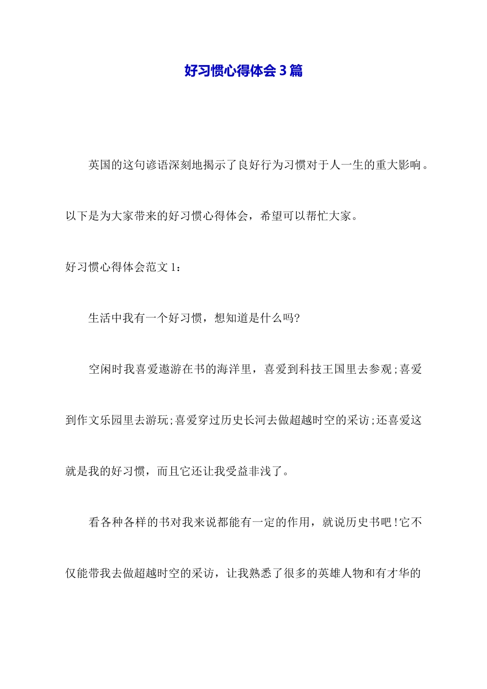 好习惯心得体会3篇_第1页