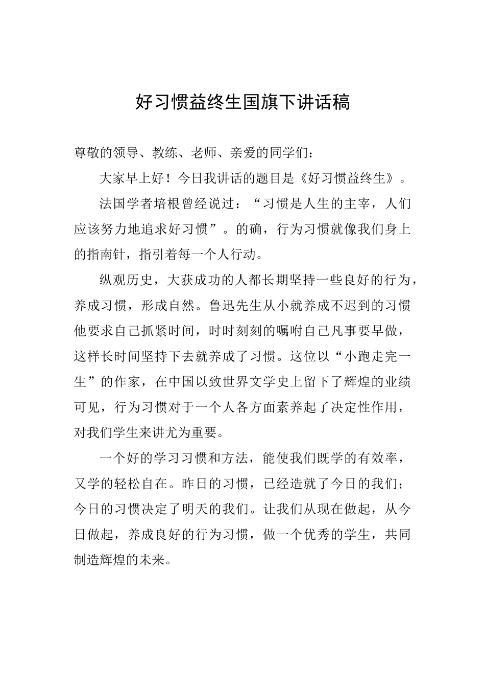 好习惯益终生国旗下讲话稿_第1页