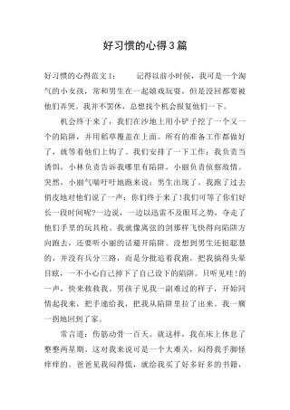 好习惯的心得3篇