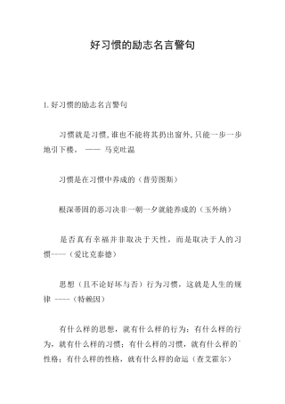 好习惯的励志名言警句