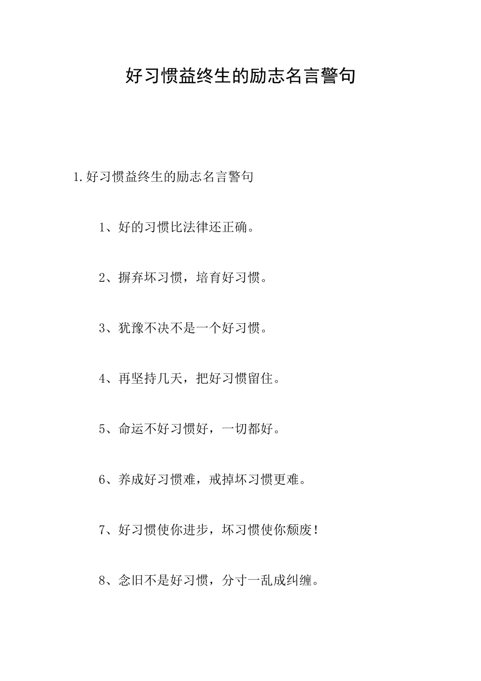 好习惯益终生的励志名言警句_第1页