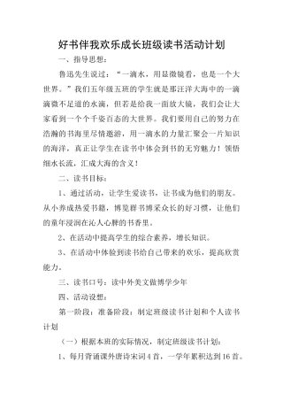 好书伴我快乐成长班级读书活动计划