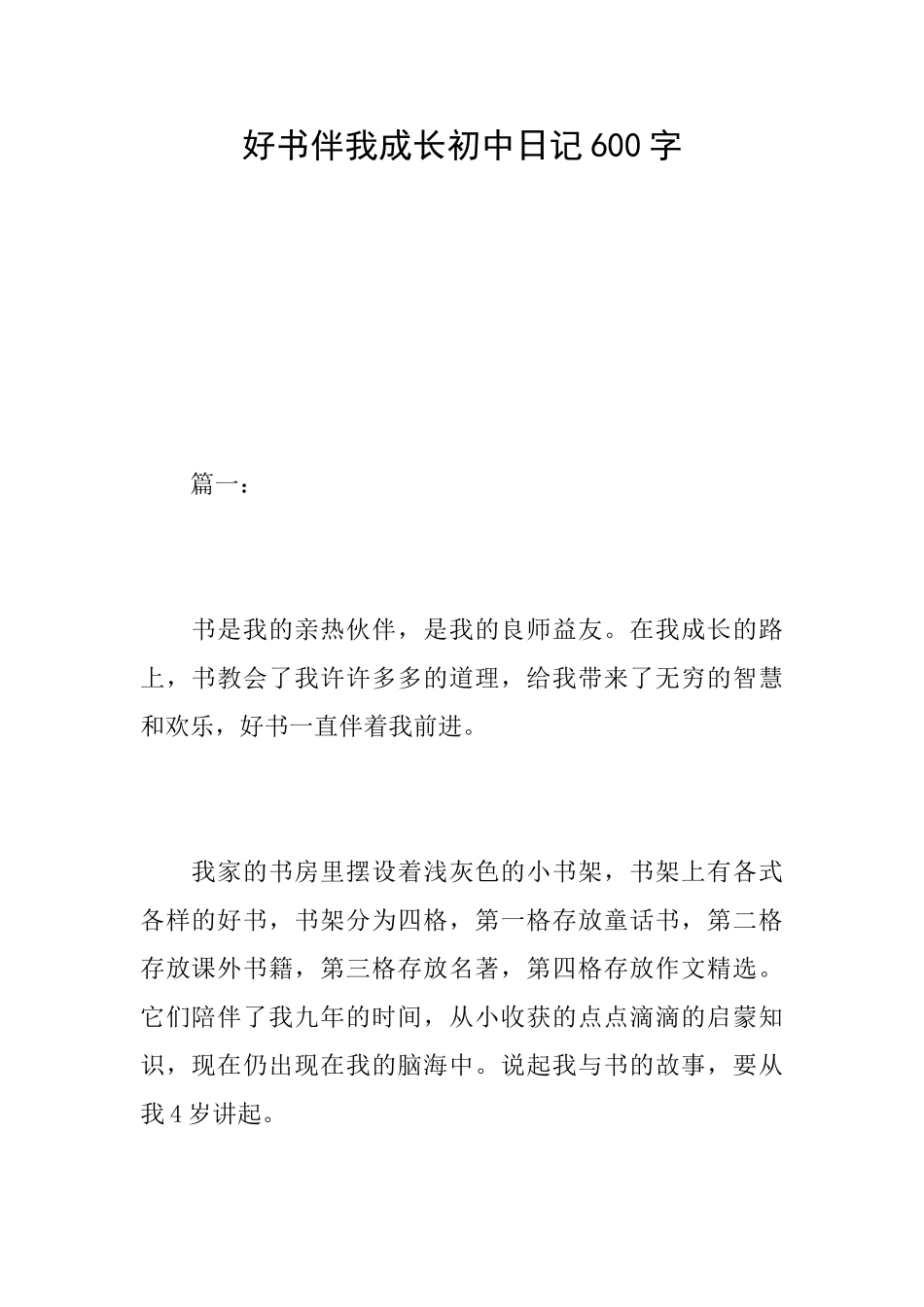 好书伴我成长初中日记600字_第1页