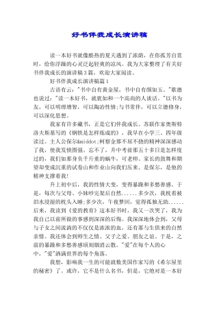 好书伴我成长演讲稿