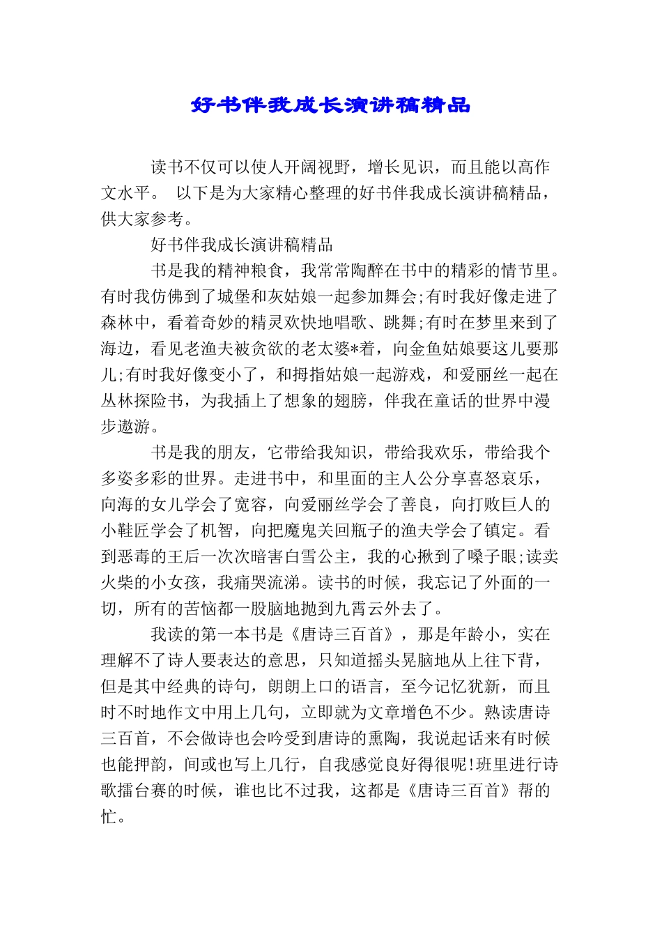 好书伴我成长演讲稿精品_第1页