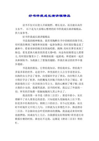 好书伴我成长演讲稿精品