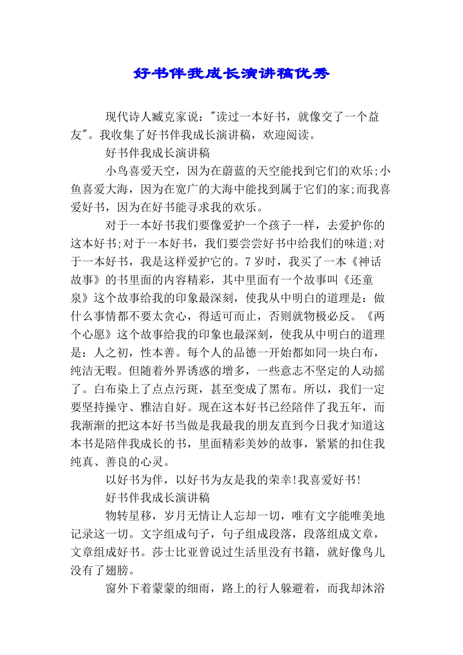 好书伴我成长演讲稿优秀_第1页