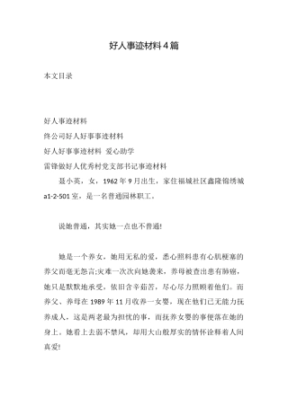 好人事迹材料4篇