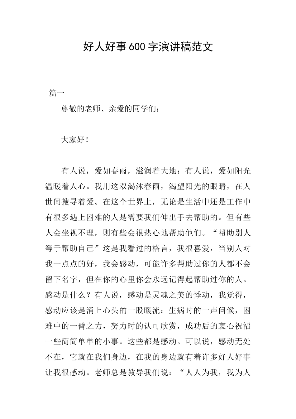 好人好事600字演讲稿范文_第1页