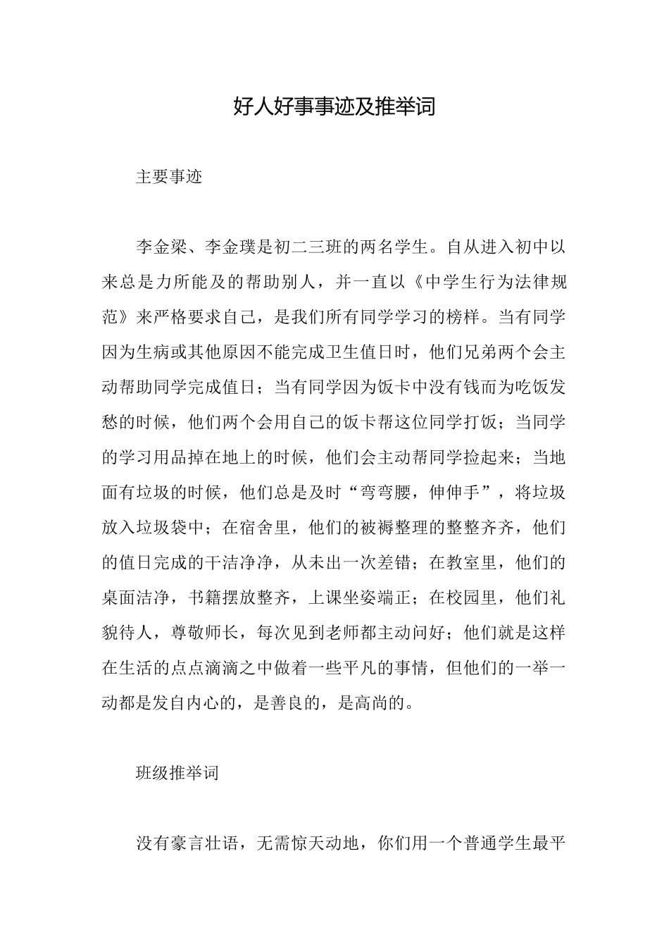好人好事事迹及推荐词_第1页