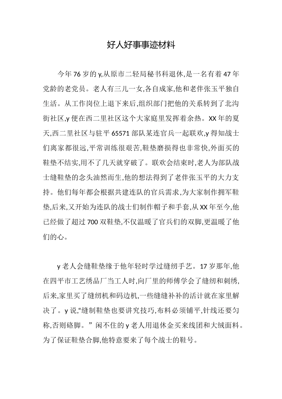 好人好事事迹材料_第1页