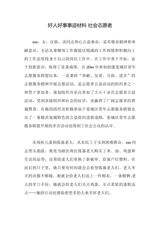 好人好事事迹材料社会志愿者