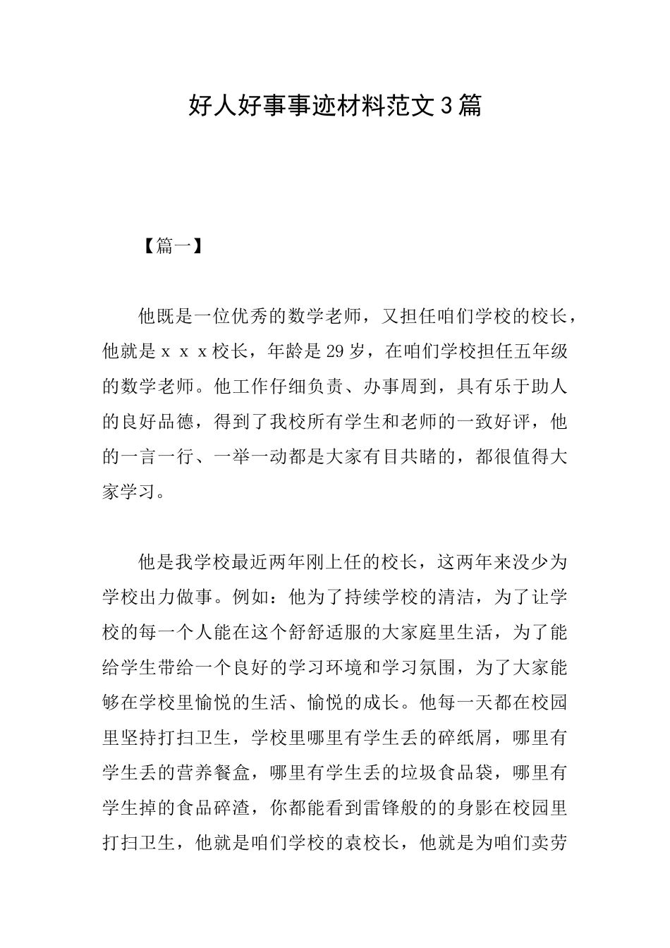 好人好事事迹材料范文3篇_第1页