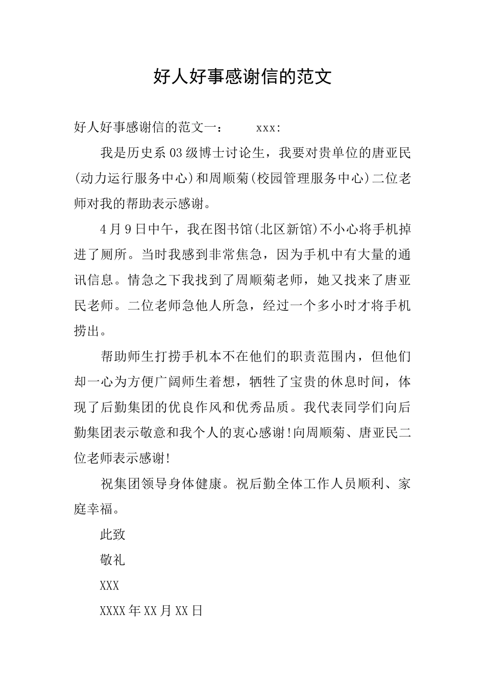 好人好事感谢信的范文_第1页
